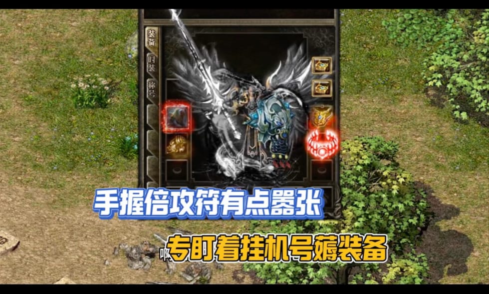 1.76复古传奇中极品装备要如何处理呢？